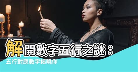 五行對應數字|五行數字風水：助你開運